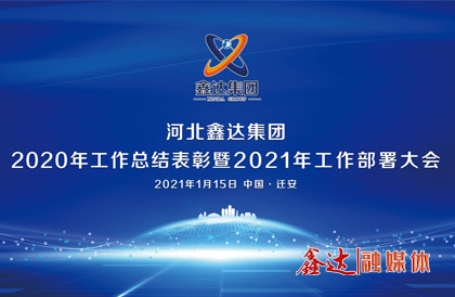 <p>1月，确定2021年为 &ldquo;强基创优年&rdquo;，并将 &ldquo;产业提质 精益智能 诚信共赢 品牌强企&rdquo; &nbsp;定为主题词。永葆集团绿色高质量发 展活力， 促使全体员工扎实践行&ldquo;实业报国&rdquo;初心。</p>
<p>1月15日下午，河北千亿官方网页版2020年总结表彰暨2021年工作部署视频大会圆满召开。大会对2020&ldquo;强基固柢&rdquo;收官年的生产经营形势和工程项目进展情况进行了全面总结，提出了2021年 &ldquo;三三三一&rdquo; 工程部署、&ldquo;八个必须坚持&rdquo; 以及 &ldquo;五五&rdquo;规 划目标，为全体干部职工夺取鑫达崛起的新胜利提供了行动指南、指明了前进方向。</p>
<p>5月，首届冶金工业规划研究院钢铁行业CIO高峰论坛在王府大厦隆重举行，并正式签署&ldquo;智能管家&rdquo;和&ldquo;碳达峰战略&rdquo;合作协议。</p>
<p>9月，鑫达钢铁工业园获批成为&ldquo;国家AAA级旅游景区&rdquo;，填补了地区工业旅游的空白。</p>
<p>12月，京东管业工业园获批成为&ldquo;国家AAA级旅游景区&rdquo;，实现了铸造行业A级景区零的突破。</p>