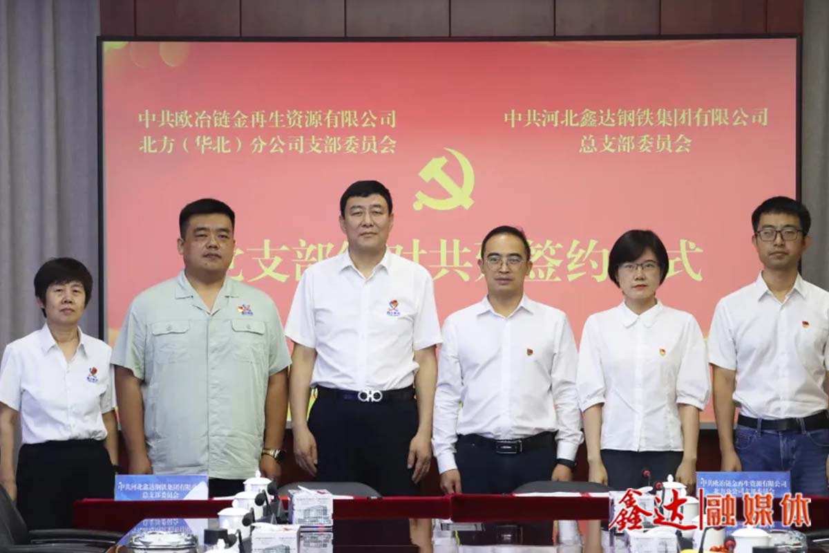 【集团要闻】河北鑫达钢铁集团与欧冶链金北方（华北）分公司举行党支部结对共建签约仪式！