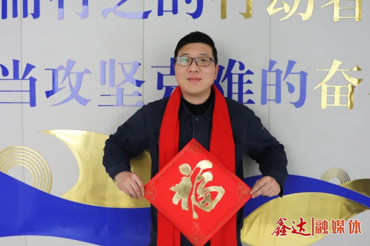 鑫达人立下新年flag，成为更好的自己！