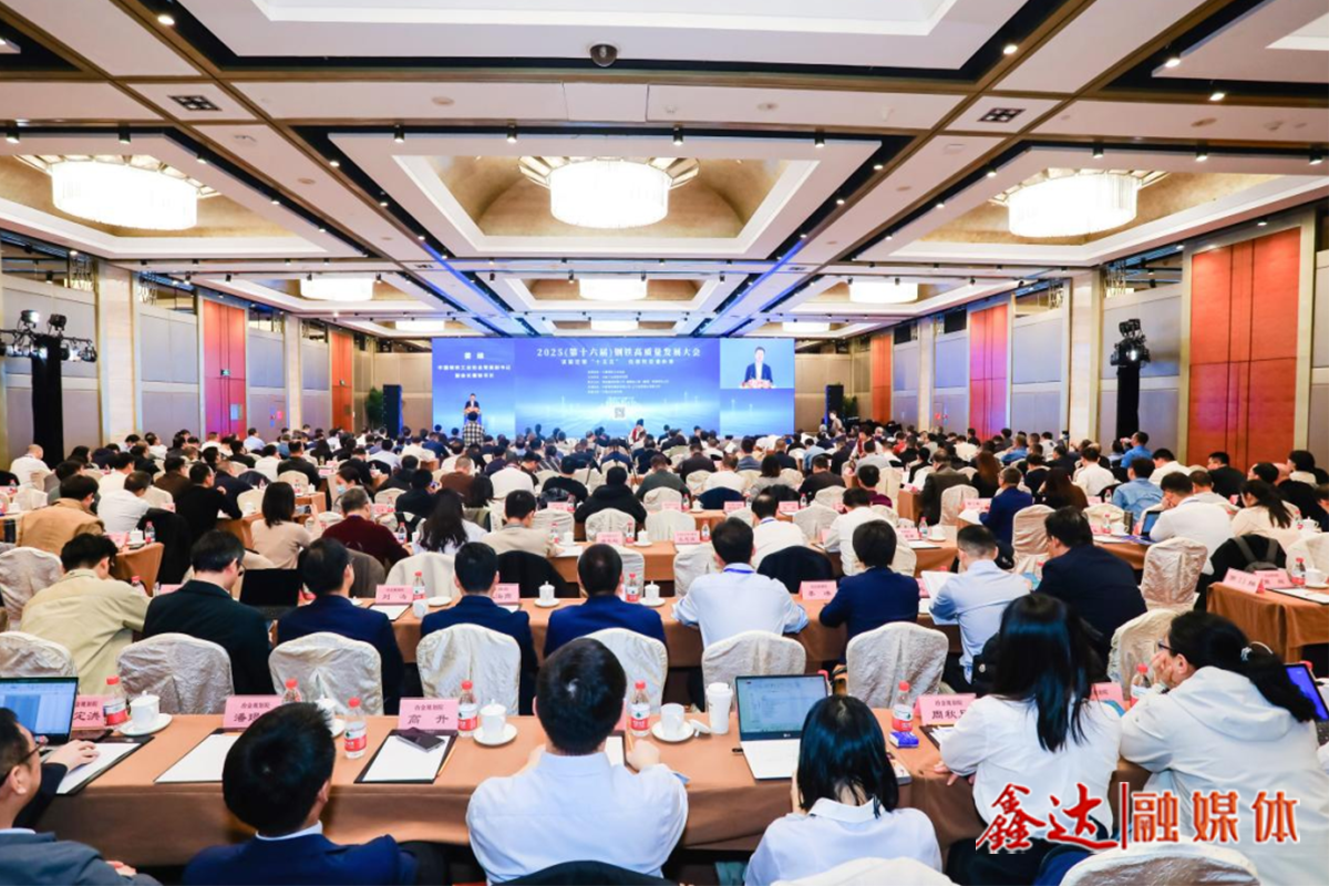 携手擘画“十五五”高质量发展新蓝图——2025（第十六届）钢铁高质量发展大会在京召开